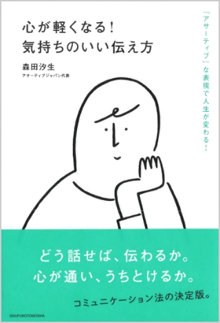 心が軽くなる！気持ちのいい伝え方