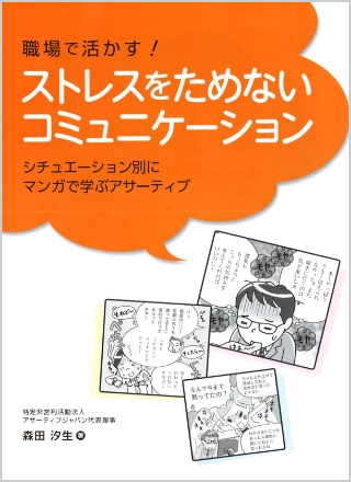 職場で活かす！ストレスをためないコミュニケーション～シチュエーション別にマンガで学ぶアサーティブ