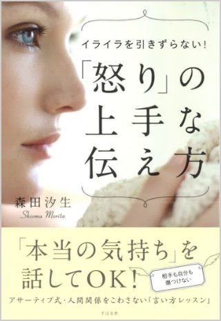 イライラを引きずらない！「怒り」の上手な伝え方