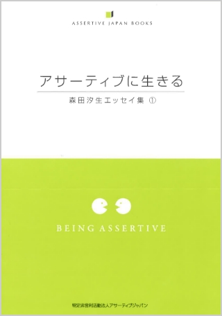 アサーティブに生きる　～森田汐生エッセイ集（1）～