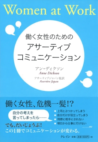 働く女性のためのアサーティブ・コミュニケーション