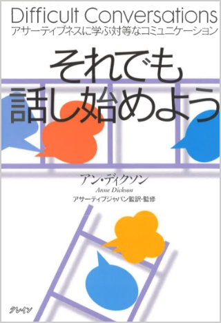 それでも話し始めようアサーティブネスに学ぶ対等なコミュニケーション