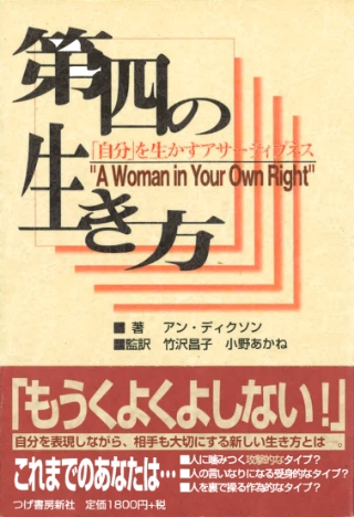 第四の生き方 「自分」を生かすアサーティブネス