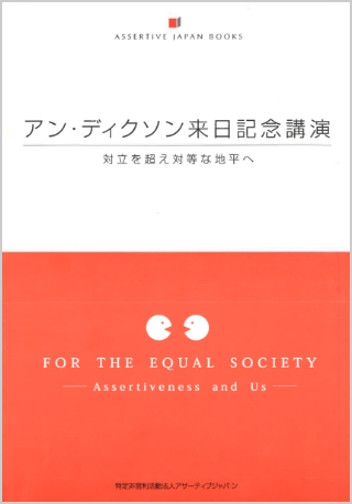 アン・ディクソン来日記念講演 対立を超え対等な地平へ FOR THE EQUAL SOCIETY ～Assertiveness and Us～