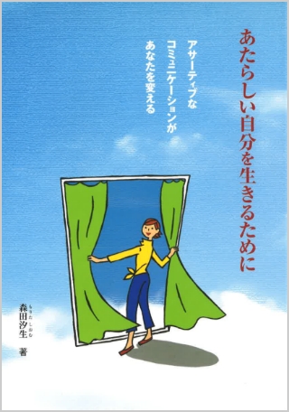 あたらしい自分を生きるためにアサーティブなコミュニケーションがあなたを変える