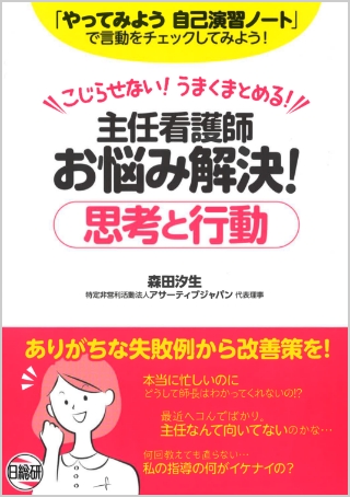 主任看護師　お悩み解決！（思考と行動）