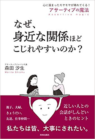 なぜ、身近な関係ほどこじれやすいのか?　心に溜まったモヤモヤが晴れてくる！アサーティブの魔法