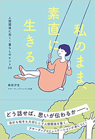 『私のまま、素直に生きる』　人間関係に効く！暮らしのヒント39