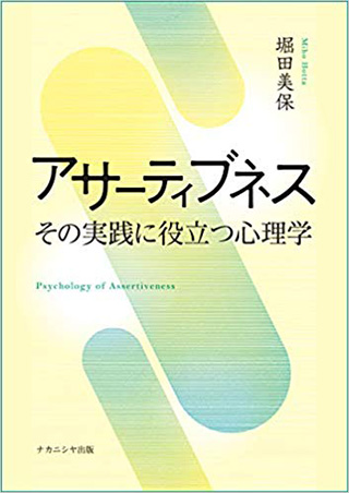 アサーティブネス　その実践に役立つ心理学