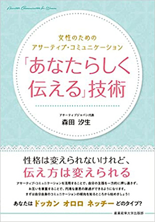 「あなたらしく伝える」技術　女性のためのアサーティブ・コミュニケーション