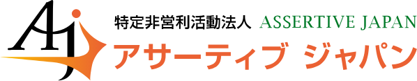 特定非営利活動法人 ASSERTIVE JAPAN アサーティブジャパン